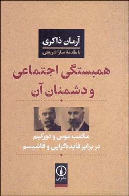 تصویر  همبستگي اجتماعي و دشمنان آن