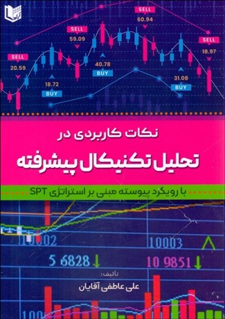 تصویر  نكات كاربردي در تحليل تكنيكال پيشرفته 1