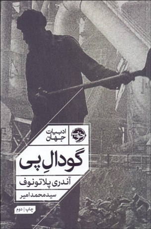 تصویر  گودال پي