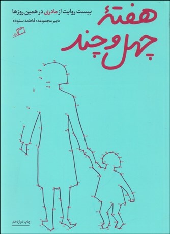 تصویر  هفته چهل‌ و چند (بيست روايت از مادري در همين روزها)