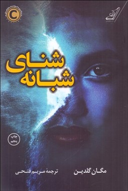 تصویر  شناي شبانه