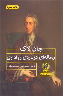 تصویر  رساله‌اي درباره‌ي رواداري