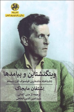 تصویر  ويتگنشتاين و پيامدها