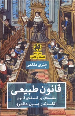 تصویر  قانون طبيعي (مقدمه‌اي بر فلسفه‌ي قانون)