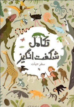 تصویر  تكامل شگفت‌انگيز (سفر حيات)