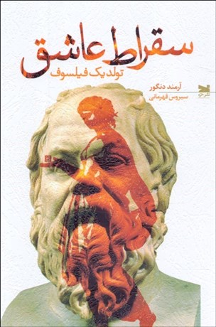 تصویر  سقراط عاشق (تولد يك فيلسوف)