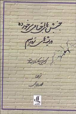 تصویر  جنبش‌هاي اجتماعي سرخورده و ريشه‌هاي تروريسم