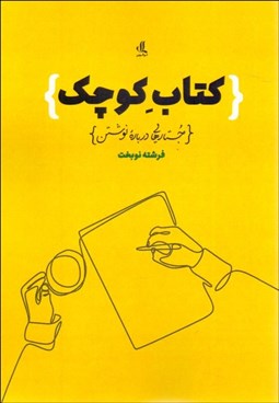 نمایش جزئیات برای كتاب كوچك (جستارهايي دربارهي نوشتن) تصویر كتاب كوچك (جستارهايي دربارهي نوشتن)