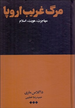 تصویر  مرگ غريب اروپا (مهاجرت هويت اسلام)