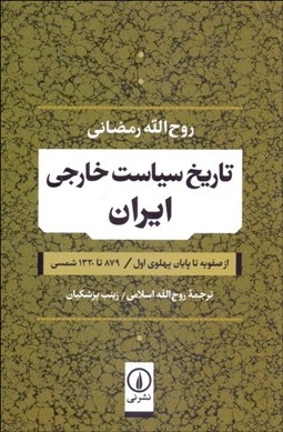 تصویر  تاريخ سياست خارجي ايران از صفويه تا پايان پهلوي اول