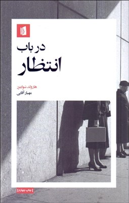 تصویر  در باب انتظار