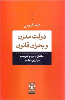 تصویر  دولت مدرن و بحران قانون