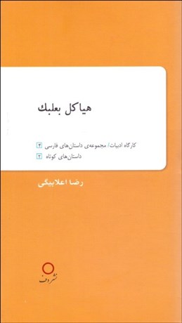 تصویر  هياكل بعلبك