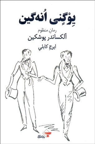 تصویر  يوگني انه‌گين