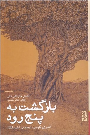 تصویر  بازگشت به پنج رود