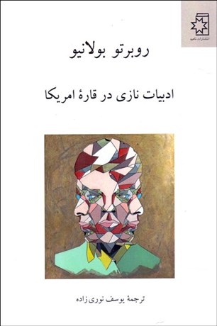 تصویر  ادبيات نازي در قاره آمريكا