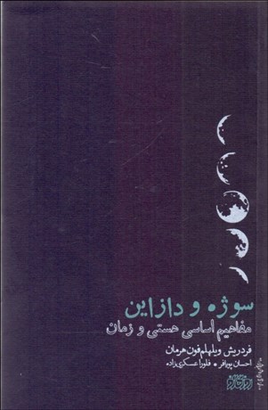 تصویر  سوژه و دازاين (مفاهيم اساسي هستي و زمان)