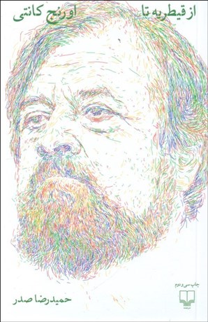 تصویر  از قيطريه تا اورنج كانتي