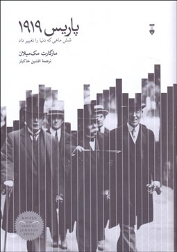 تصویر  پاريس 1919(شش ماهي كه دنيا را تغيير داد)