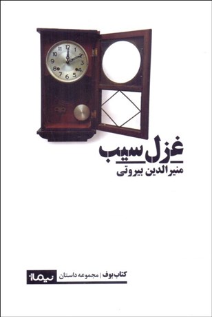 تصویر  غزل سيب