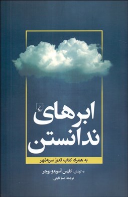نمایش جزئیات برای ابرهاي ندانستن (به همراه كتاب اندرز سر به مهر) تصویر ابرهاي ندانستن (به همراه كتاب اندرز سر به مهر)
