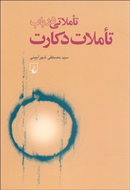 تصویر  تاملاتي در باب تاملات دكارت از منظر روش‌شناسي