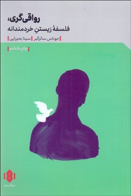 تصویر  رواقي‌گري (فلسفه زيستن خردمندانه)