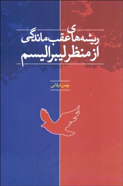 تصویر  ريشه‌هاي عقب‌ماندگي از منظر ليبراليسم