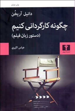 تصویر  چگونه كارگرداني كنيم