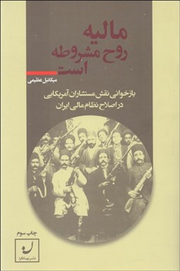 تصویر  ماليه روح مشروطه است