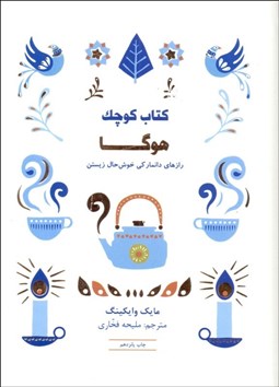 تصویر  كتاب كوچك هوگا (رازهاي دانماركي خوش‌حال زيستن)