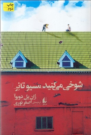 تصویر  شوخي مي‌كنيد مسيو تانر