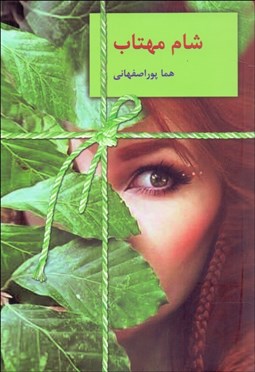 تصویر  شام مهتاب