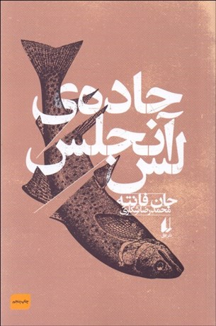 تصویر  جاده‌ي لس‌آنجلس