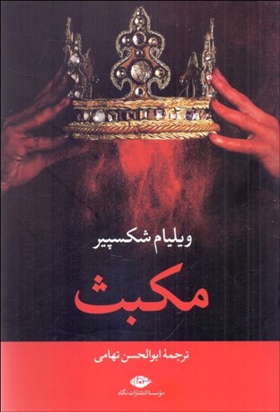 تصویر  مكبث (نمايشنامه)