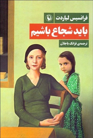 تصویر  بايد شجاع باشيم