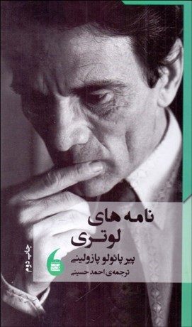 تصویر  نامه‌هاي لوتري