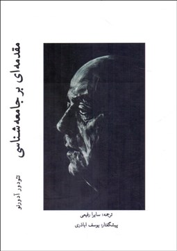 تصویر  مقدمه‌اي بر جامعه‌شناسي