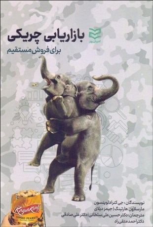 تصویر  بازاريابي چريكي براي فروش مستقيم