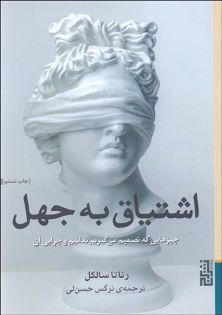 تصویر  اشتياق به جهل (چيزهايي كه تصميم مي‌گيريم بدانيم و چرايي آن)