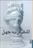 تصویر  اشتياق به جهل (چيزهايي كه تصميم مي‌گيريم بدانيم و چرايي آن)