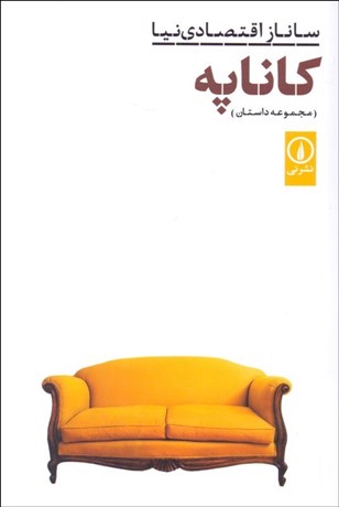 تصویر  كاناپه