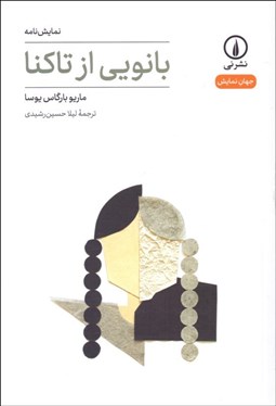 تصویر  بانويي از تاكنا(نمايشنامه)