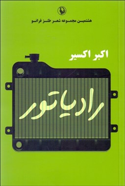 تصویر  رادياتور