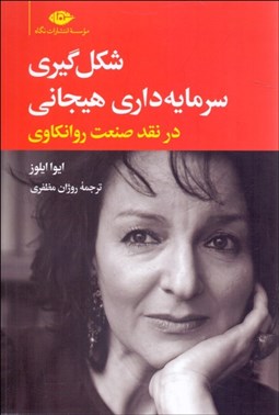 تصویر  شكل‌گيري سرمايه‌داري هيجاني در نقد صنعت روانكاوي