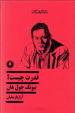 تصویر  قدرت چيست