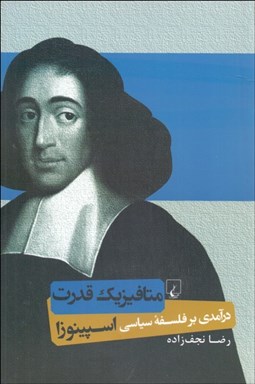 نمایش جزئیات برای متافيزيك قدرت (درآمدي بر فلسفه سياسي اسپينوزا) تصویر متافيزيك قدرت (درآمدي بر فلسفه سياسي اسپينوزا)