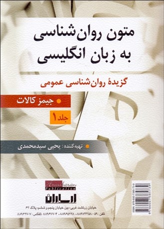 تصویر  متون روانشناسي به زبان انگليسي 1 (گزيده روانشناسي عمومي)