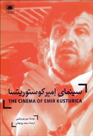 تصویر  سينماي امير كوستوريتسا