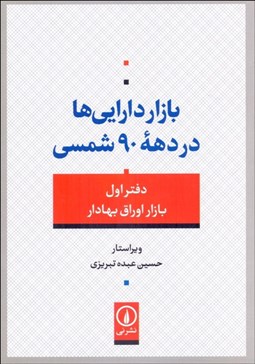 تصویر  بازار دارايي‌ها در دهه 90 شمسي (دفتر اول/ بازار اوراق بهادار)